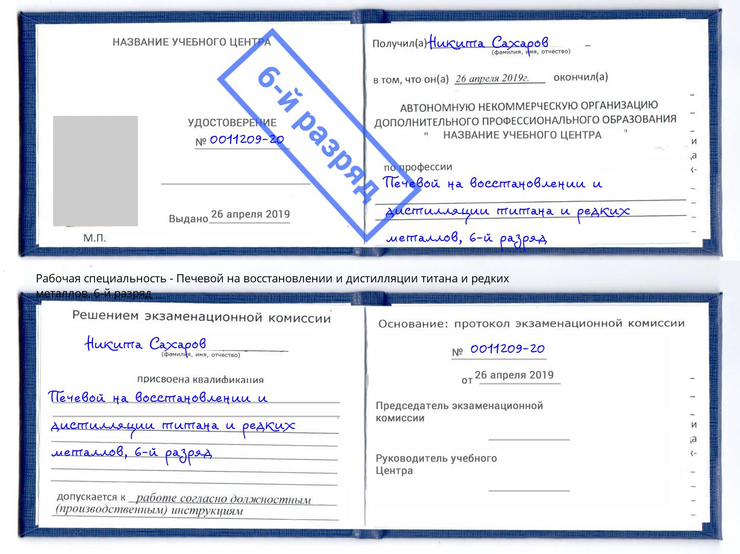 корочка 6-й разряд Печевой на восстановлении и дистилляции титана и редких металлов Краснокамск