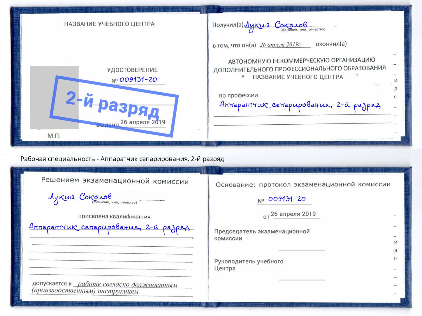 корочка 2-й разряд Аппаратчик сепарирования Краснокамск