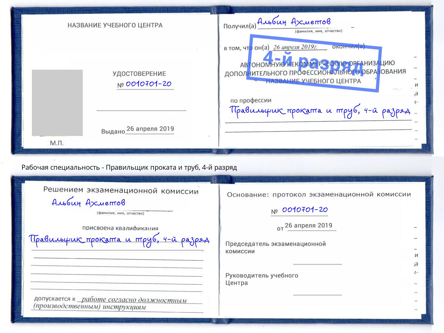 корочка 4-й разряд Правильщик проката и труб Краснокамск