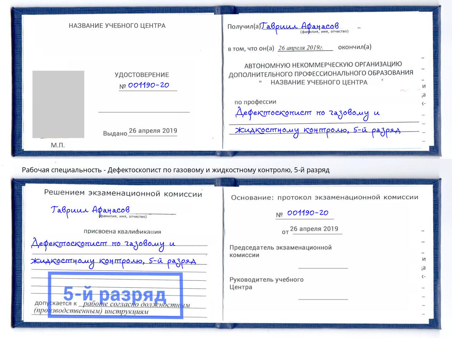 корочка 5-й разряд Дефектоскопист по газовому и жидкостному контролю Краснокамск