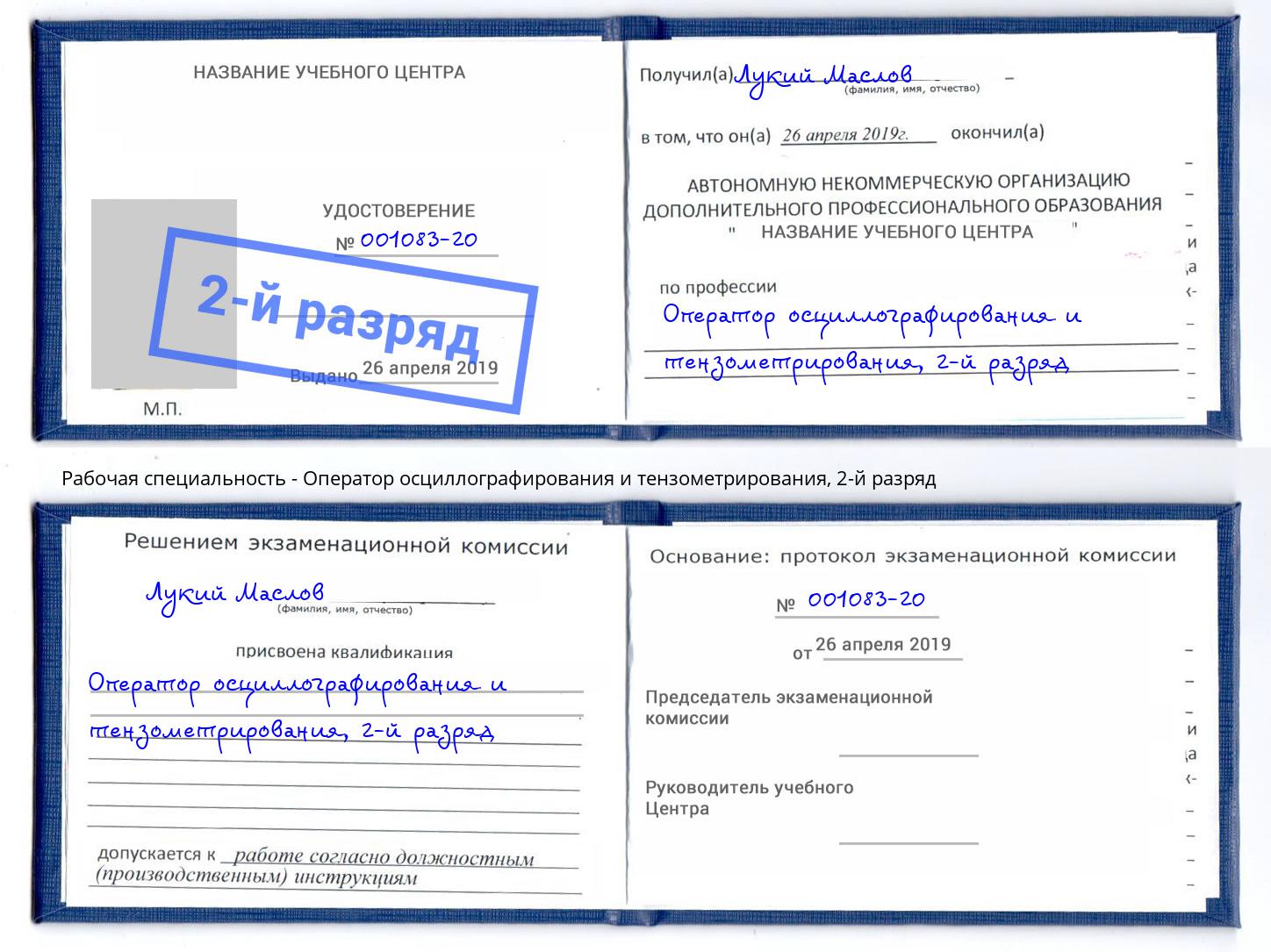 корочка 2-й разряд Оператор осциллографирования и тензометрирования Краснокамск