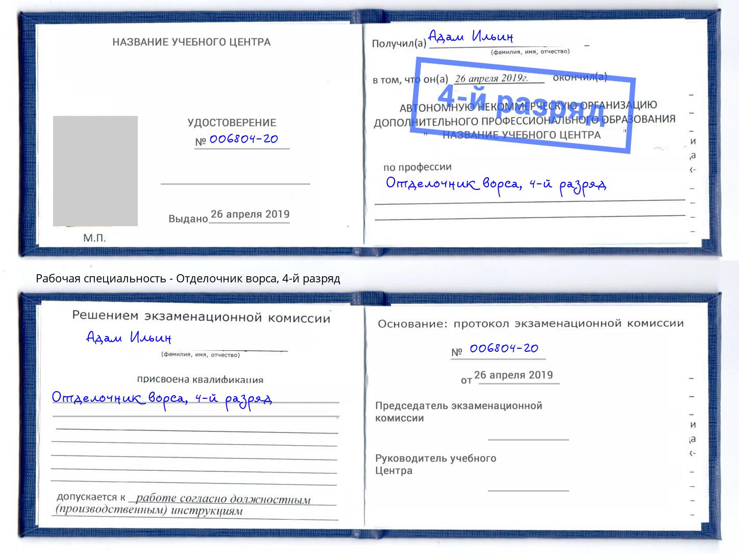 корочка 4-й разряд Отделочник ворса Краснокамск