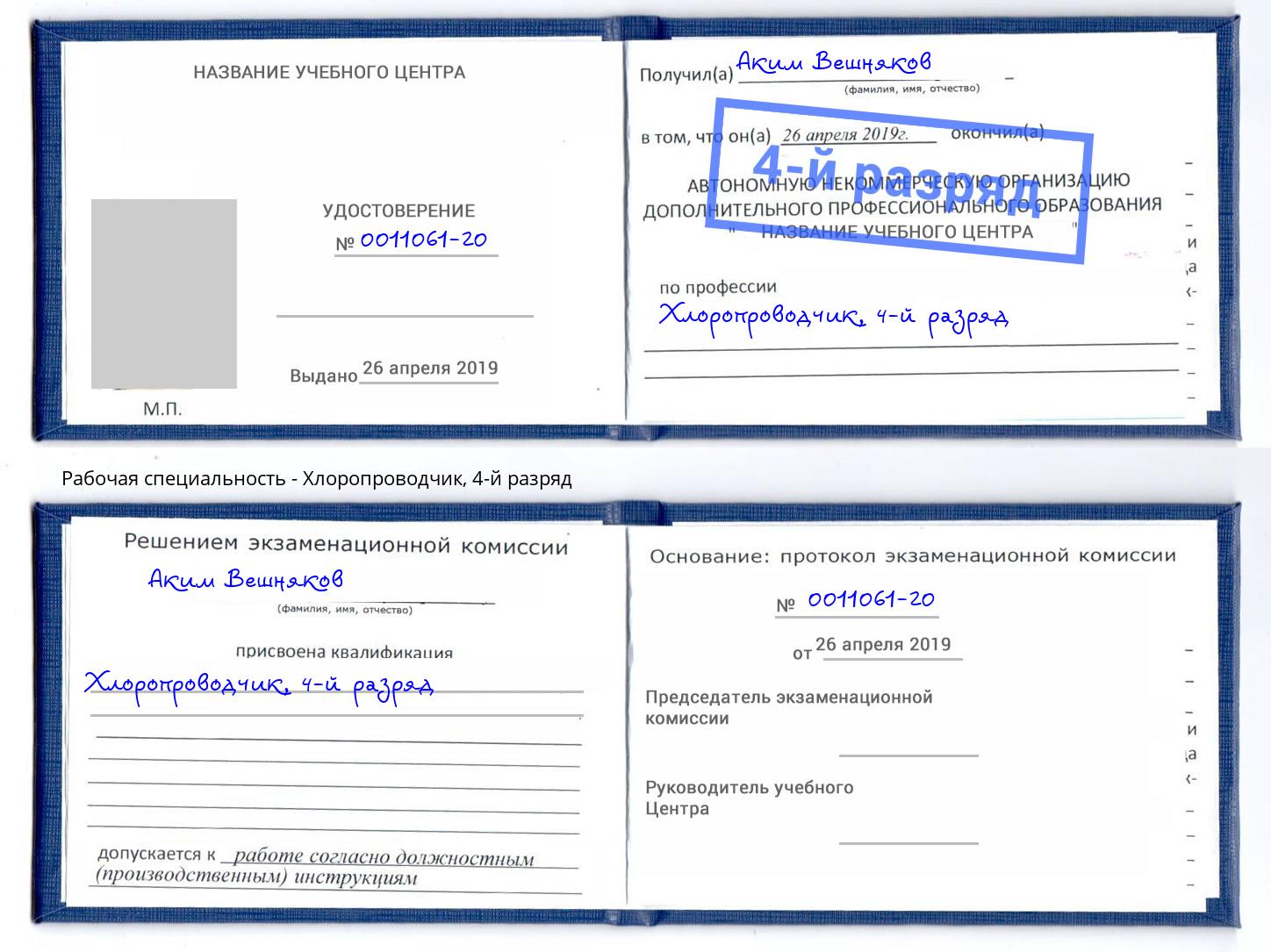 корочка 4-й разряд Хлоропроводчик Краснокамск