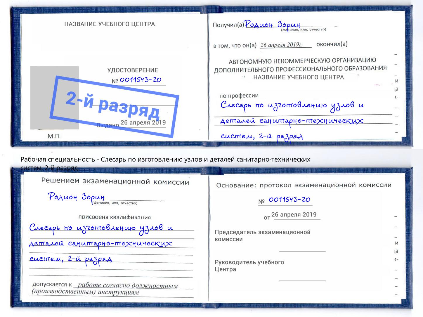 корочка 2-й разряд Слесарь по изготовлению узлов и деталей санитарно-технических систем Краснокамск