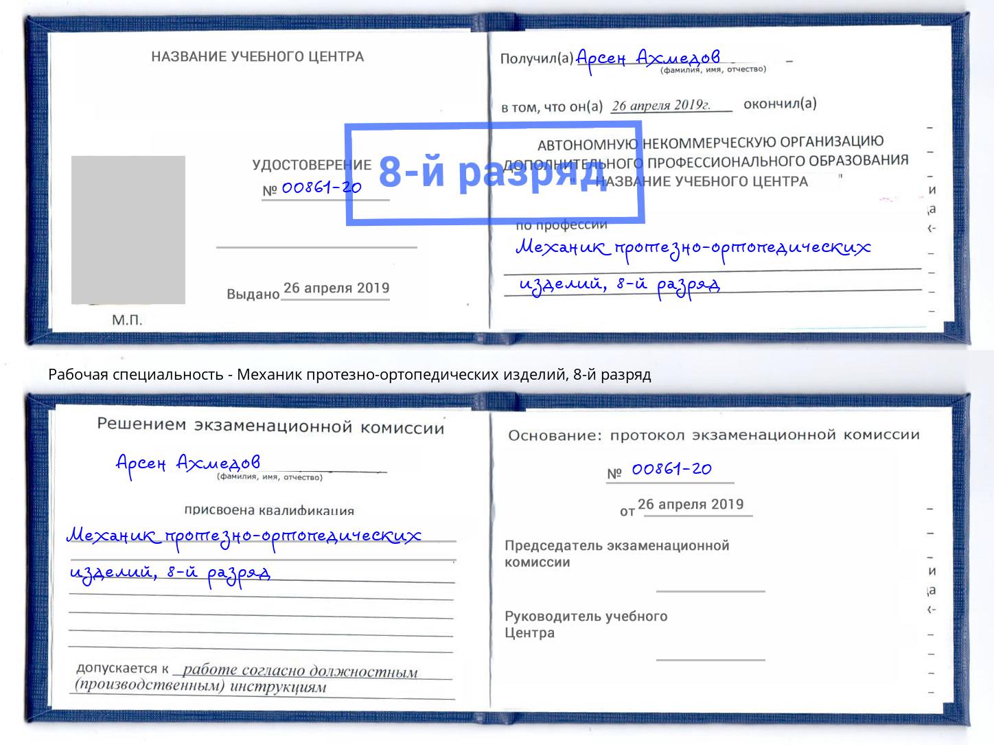 корочка 8-й разряд Механик протезно-ортопедических изделий Краснокамск