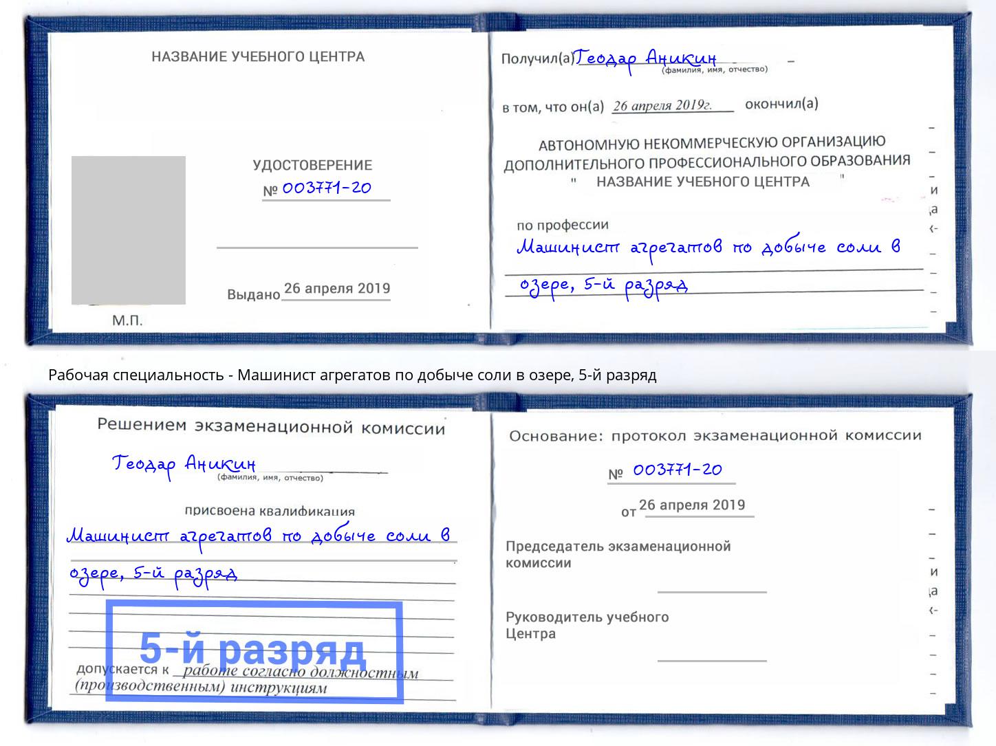 корочка 5-й разряд Машинист агрегатов по добыче соли в озере Краснокамск