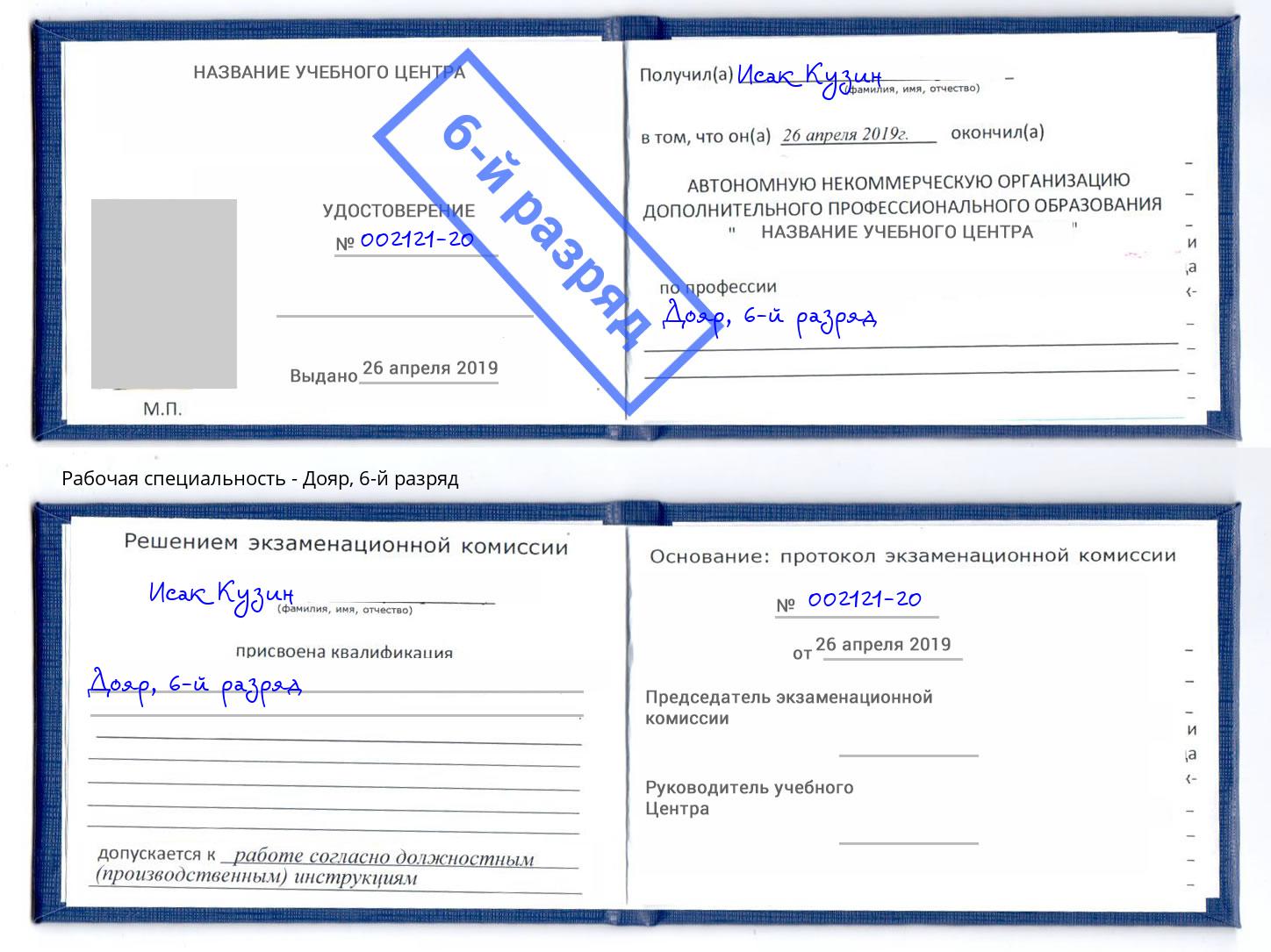 корочка 6-й разряд Дояр Краснокамск
