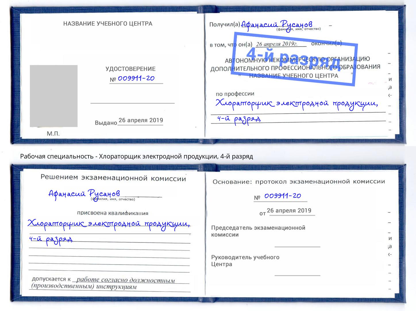 корочка 4-й разряд Хлораторщик электродной продукции Краснокамск
