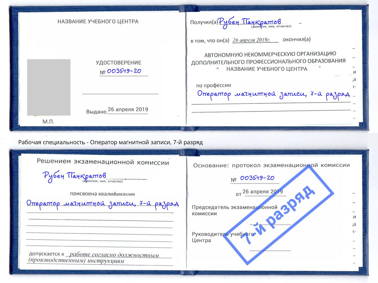 корочка 7-й разряд Оператор магнитной записи Краснокамск