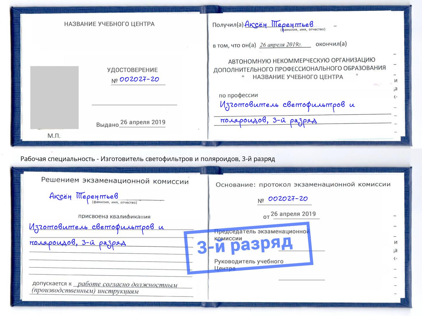 корочка 3-й разряд Изготовитель светофильтров и поляроидов Краснокамск