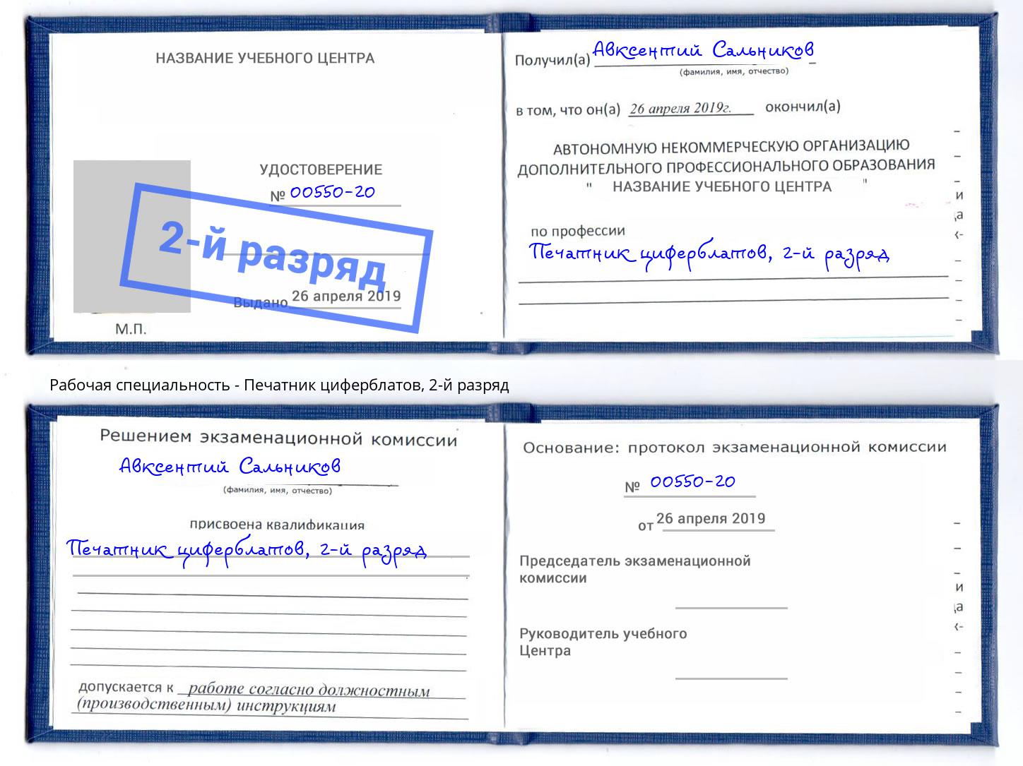 корочка 2-й разряд Печатник циферблатов Краснокамск