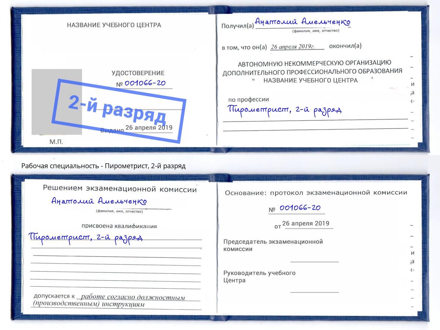 корочка 2-й разряд Пирометрист Краснокамск