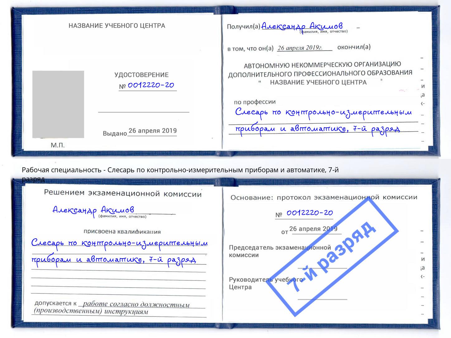 корочка 7-й разряд Слесарь по контрольно-измерительным приборам и автоматике Краснокамск