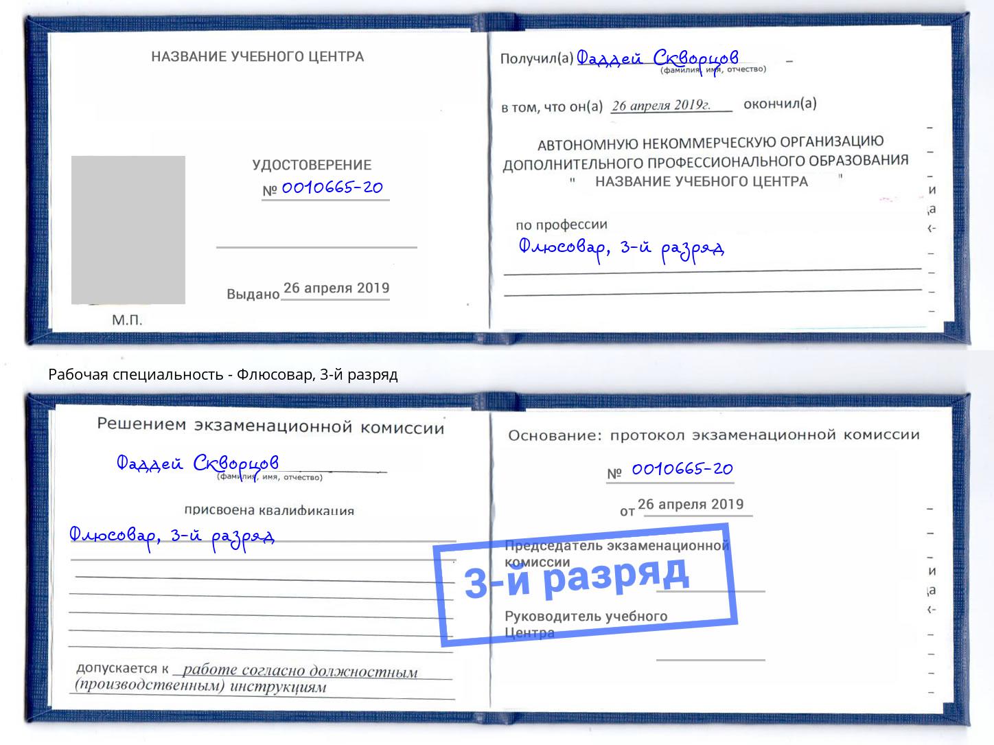 корочка 3-й разряд Флюсовар Краснокамск
