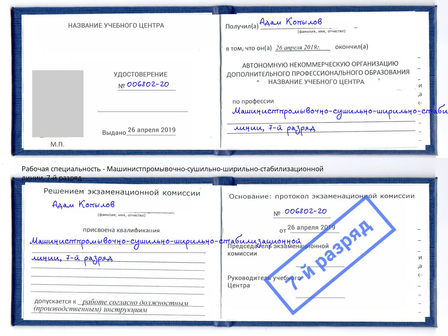 корочка 7-й разряд Машинистпромывочно-сушильно-ширильно-стабилизационной линии Краснокамск