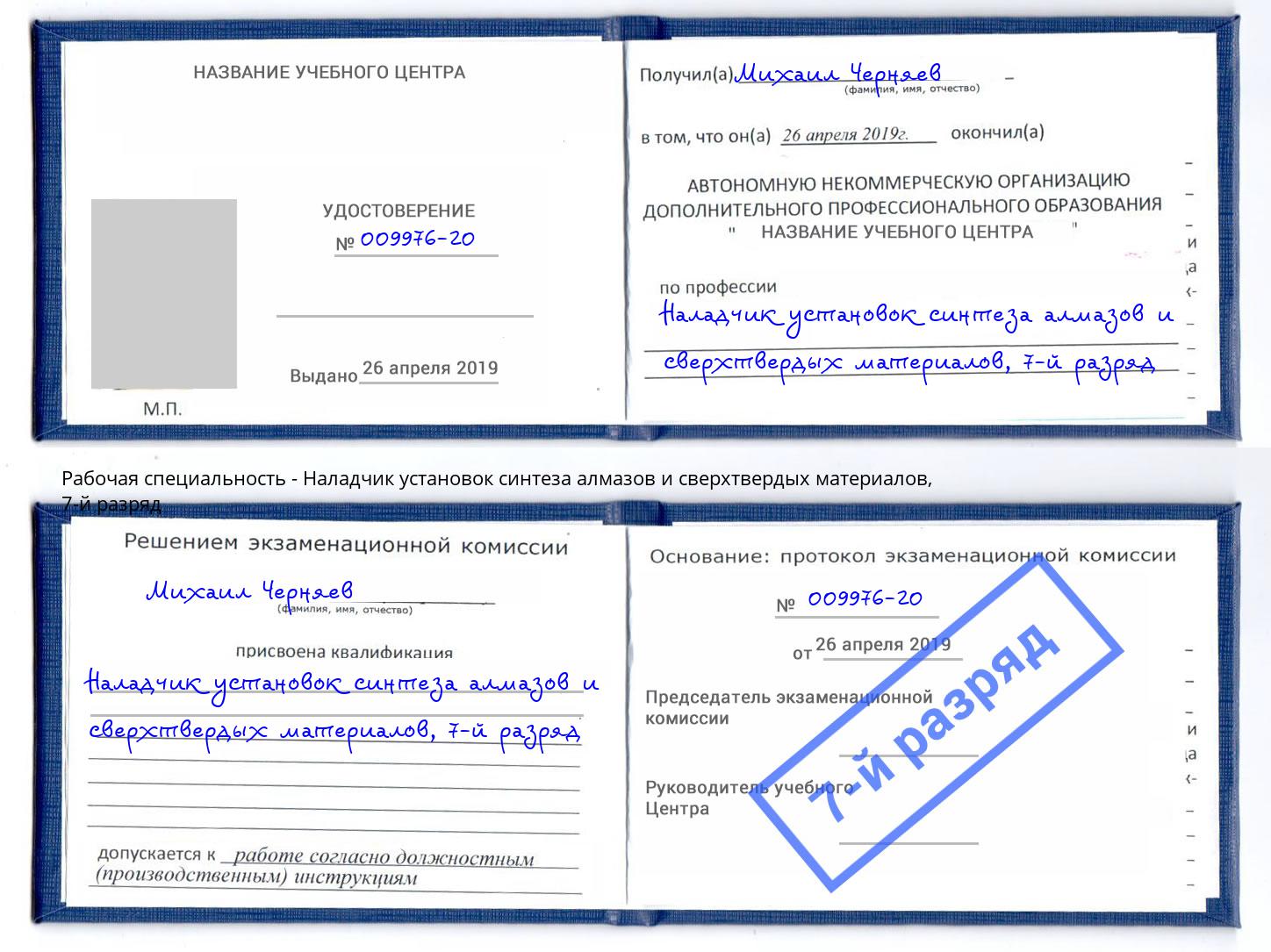 корочка 7-й разряд Наладчик установок синтеза алмазов и сверхтвердых материалов Краснокамск