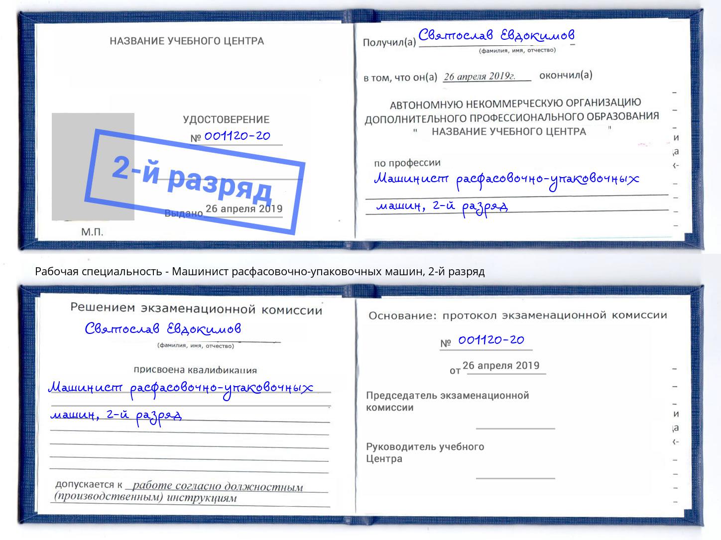 корочка 2-й разряд Машинист расфасовочно-упаковочных машин Краснокамск