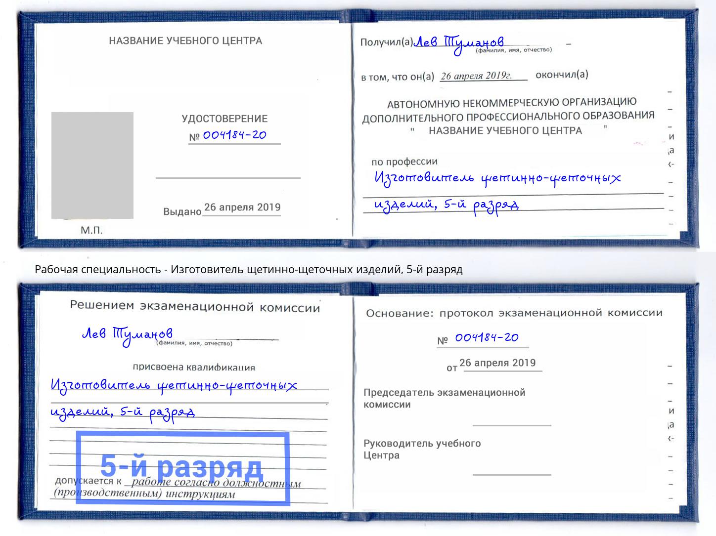 корочка 5-й разряд Изготовитель щетинно-щеточных изделий Краснокамск