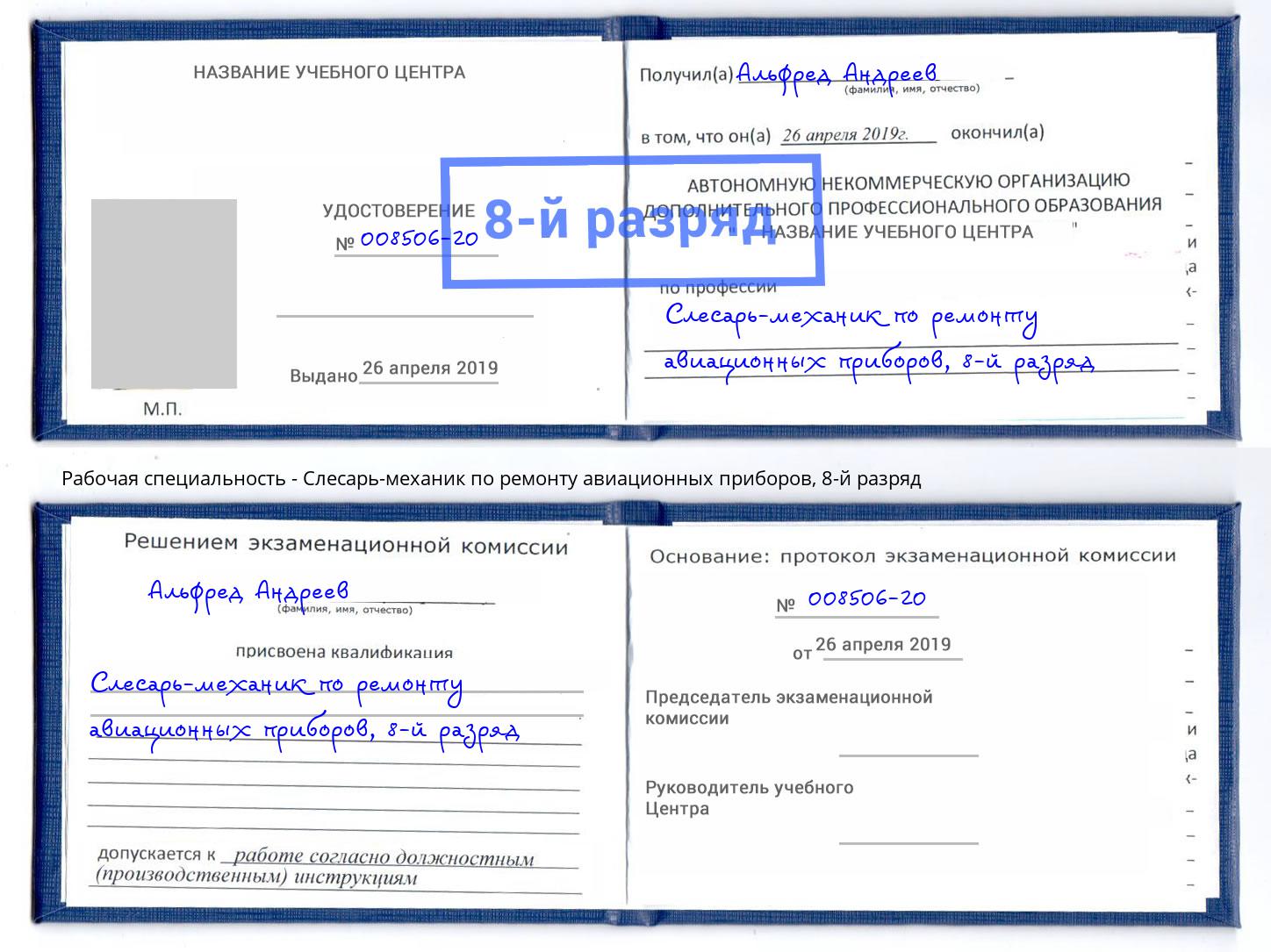 корочка 8-й разряд Слесарь-механик по ремонту авиационных приборов Краснокамск