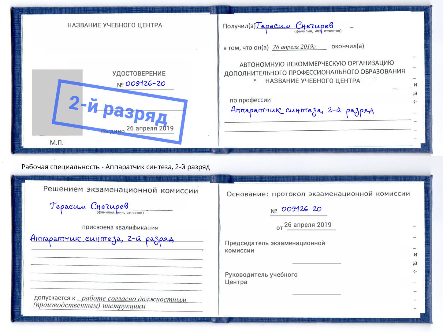 корочка 2-й разряд Аппаратчик синтеза Краснокамск