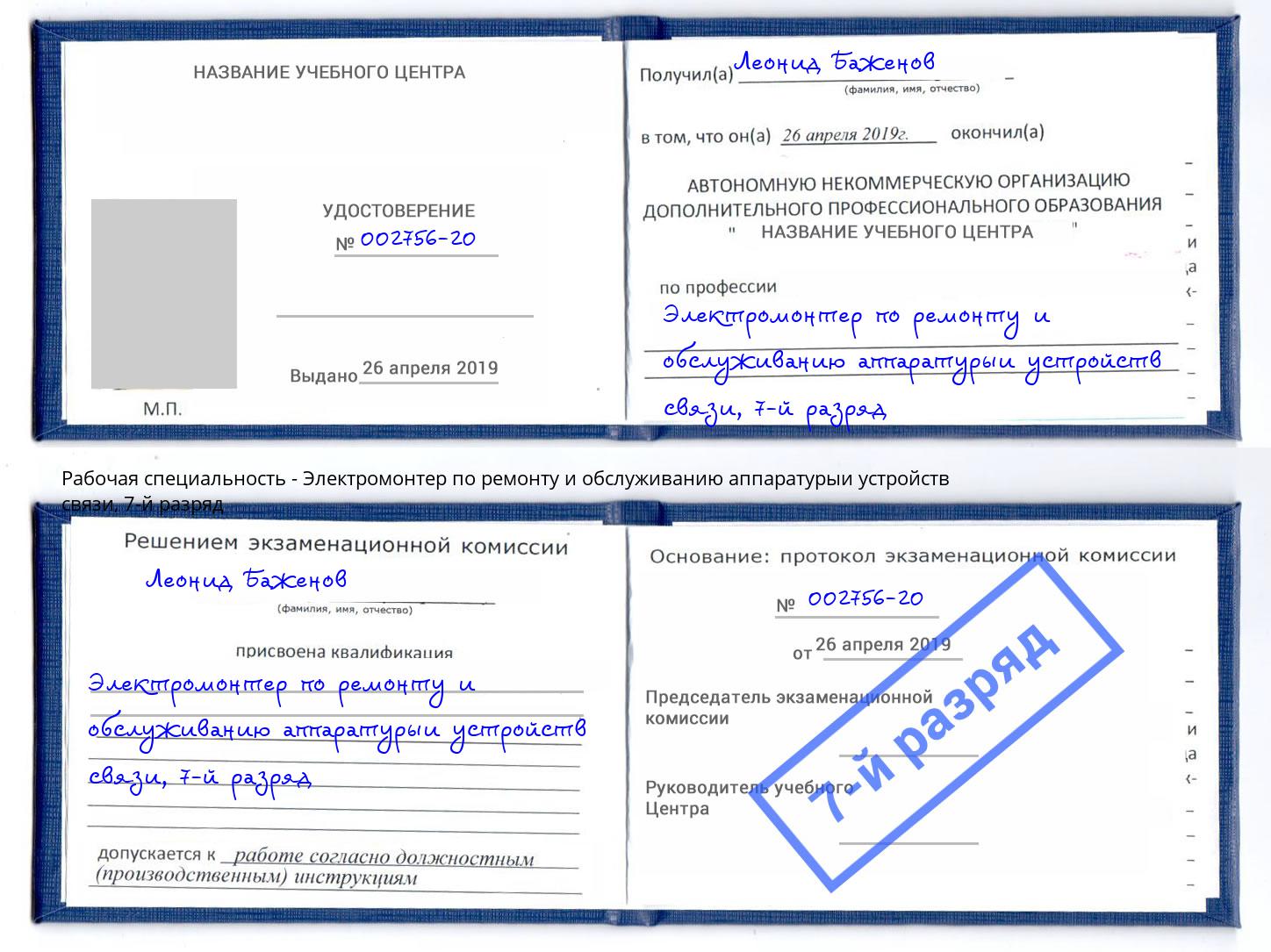 корочка 7-й разряд Электромонтер по ремонту и обслуживанию аппаратурыи устройств связи Краснокамск