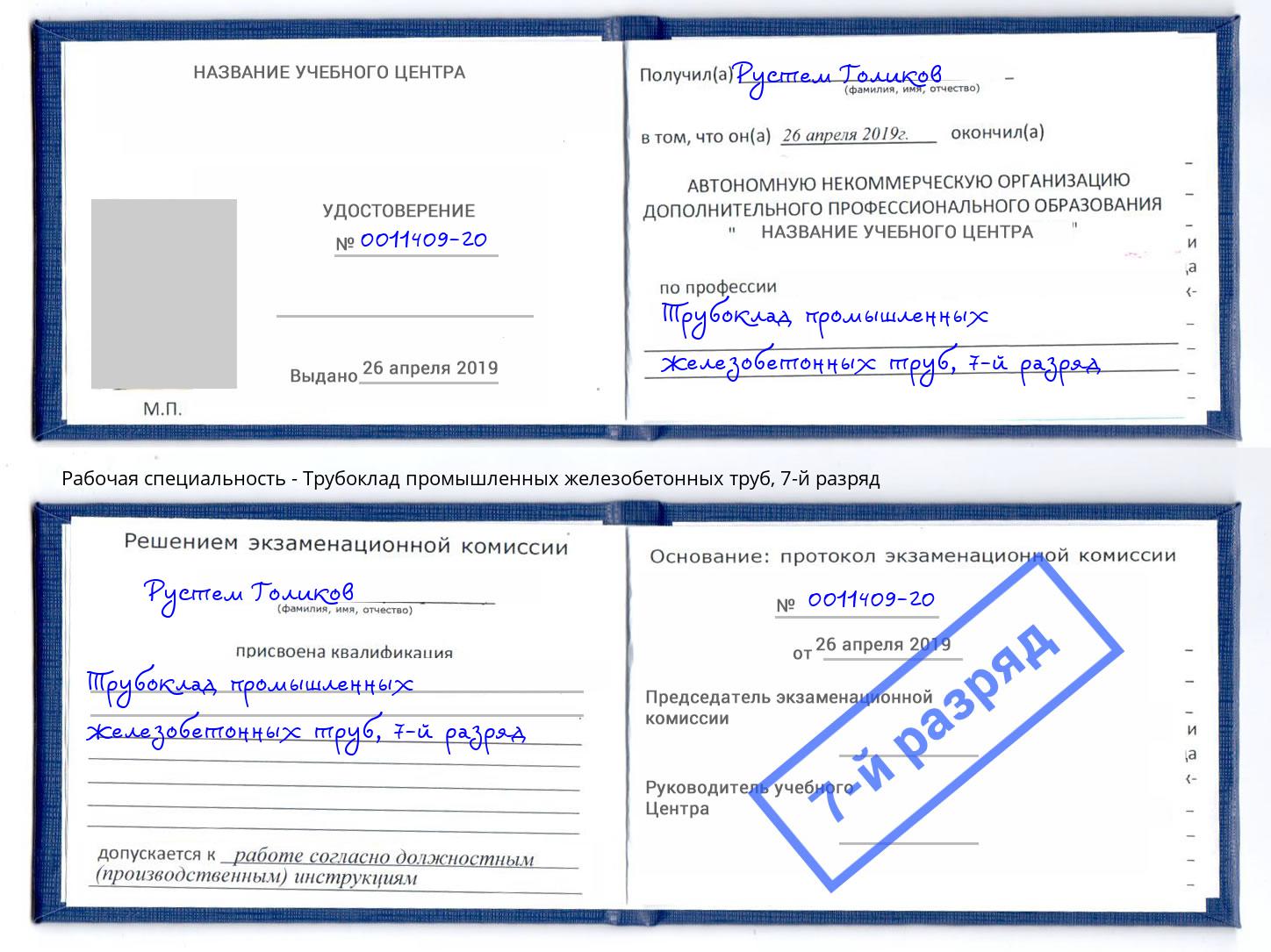 корочка 7-й разряд Трубоклад промышленных железобетонных труб Краснокамск