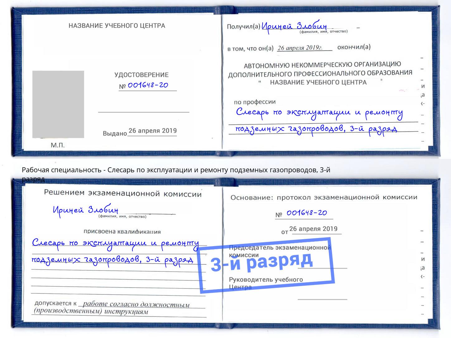 корочка 3-й разряд Слесарь по эксплуатации и ремонту подземных газопроводов Краснокамск