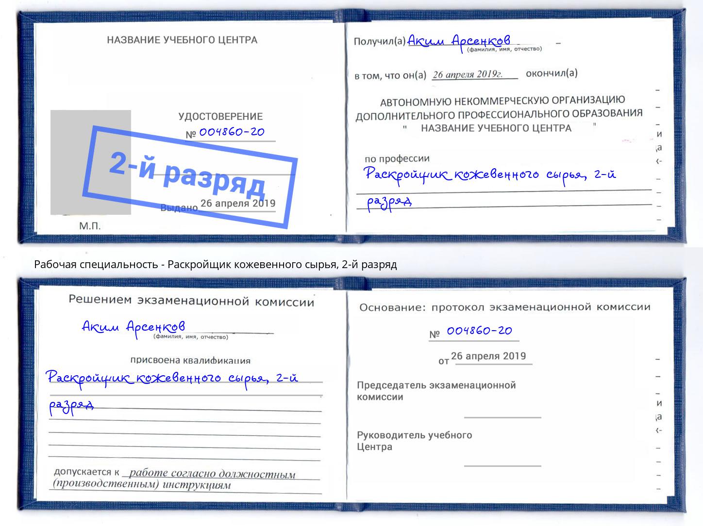 корочка 2-й разряд Раскройщик кожевенного сырья Краснокамск