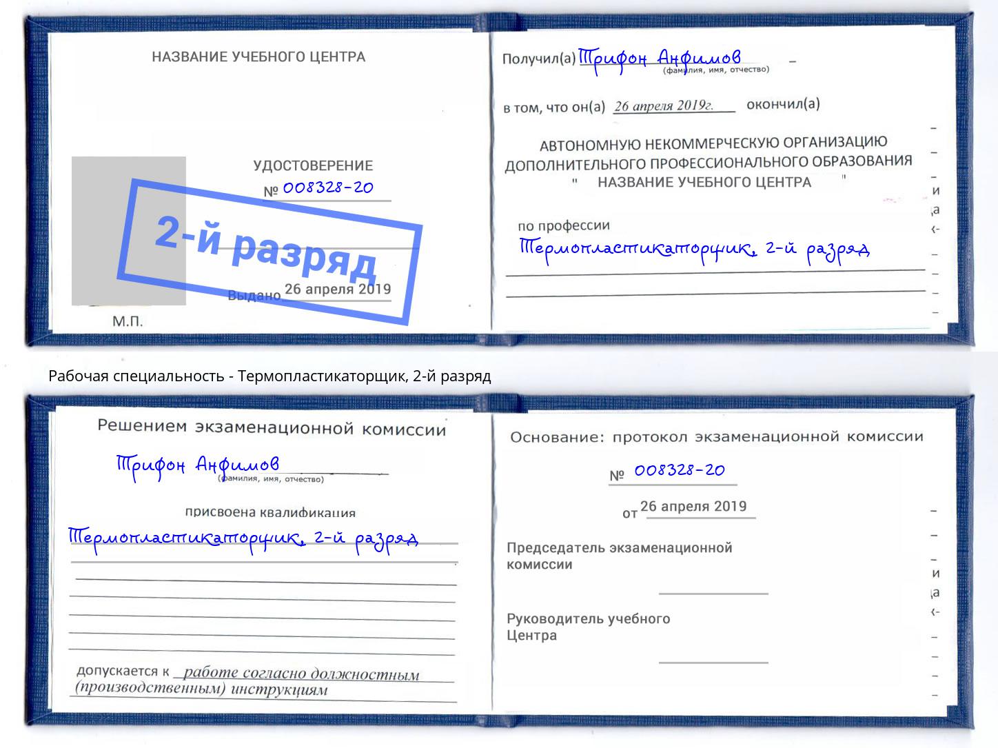 корочка 2-й разряд Термопластикаторщик Краснокамск
