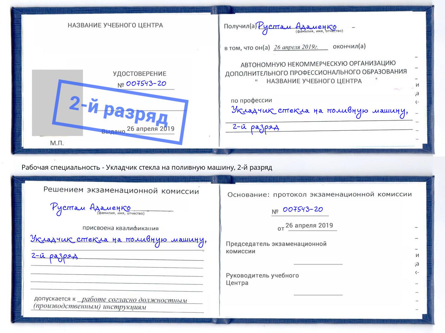 корочка 2-й разряд Укладчик стекла на поливную машину Краснокамск