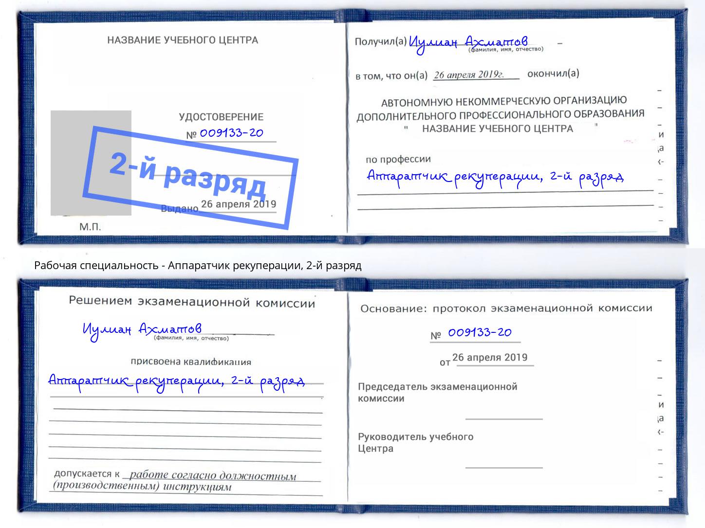корочка 2-й разряд Аппаратчик рекуперации Краснокамск