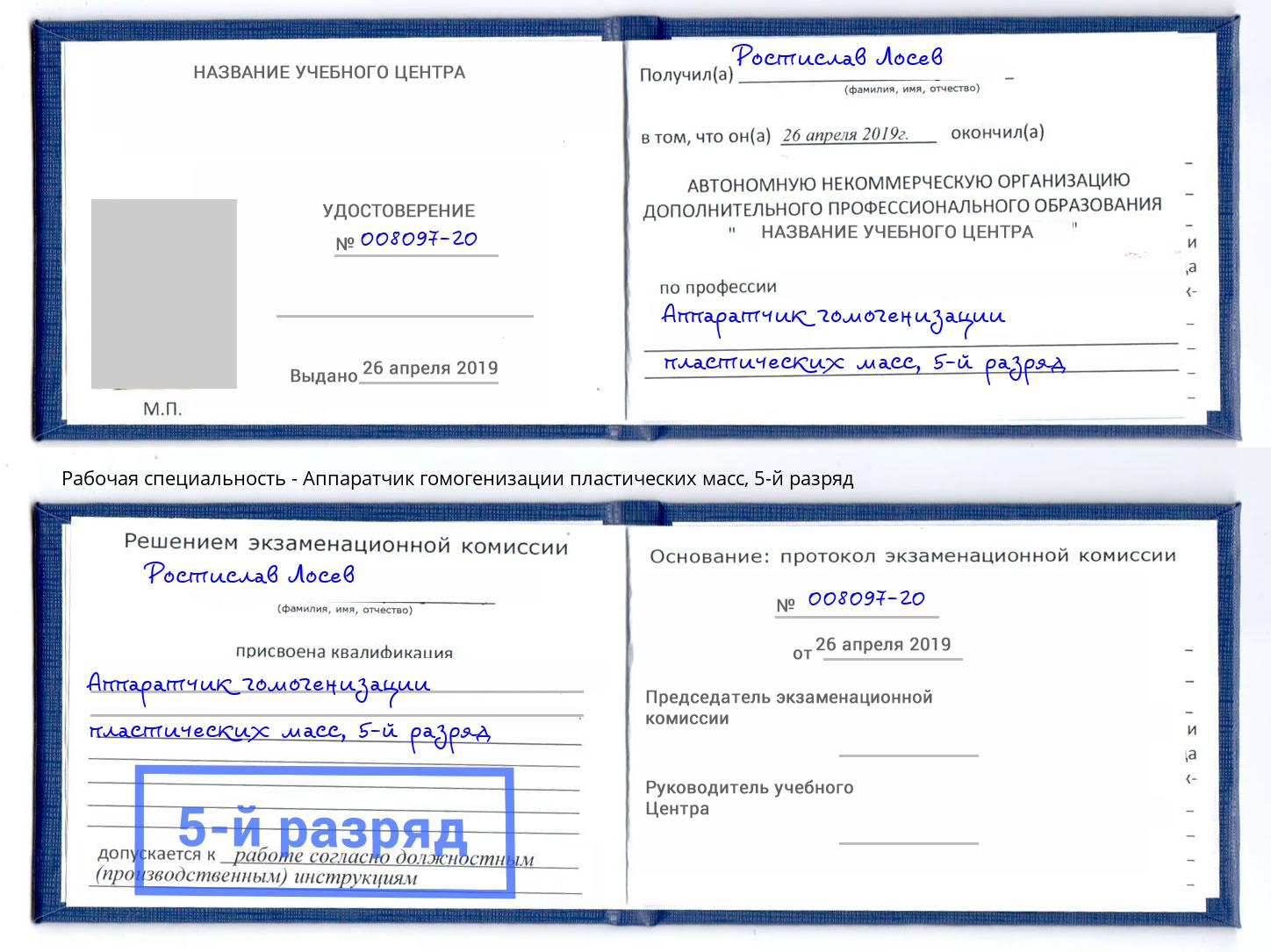 корочка 5-й разряд Аппаратчик гомогенизации пластических масс Краснокамск