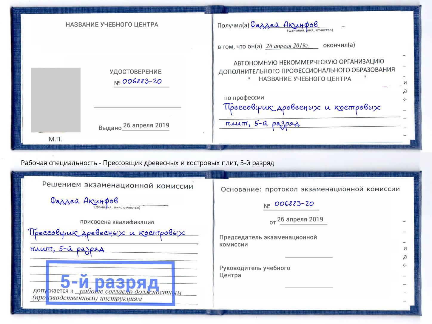 корочка 5-й разряд Прессовщик древесных и костровых плит Краснокамск