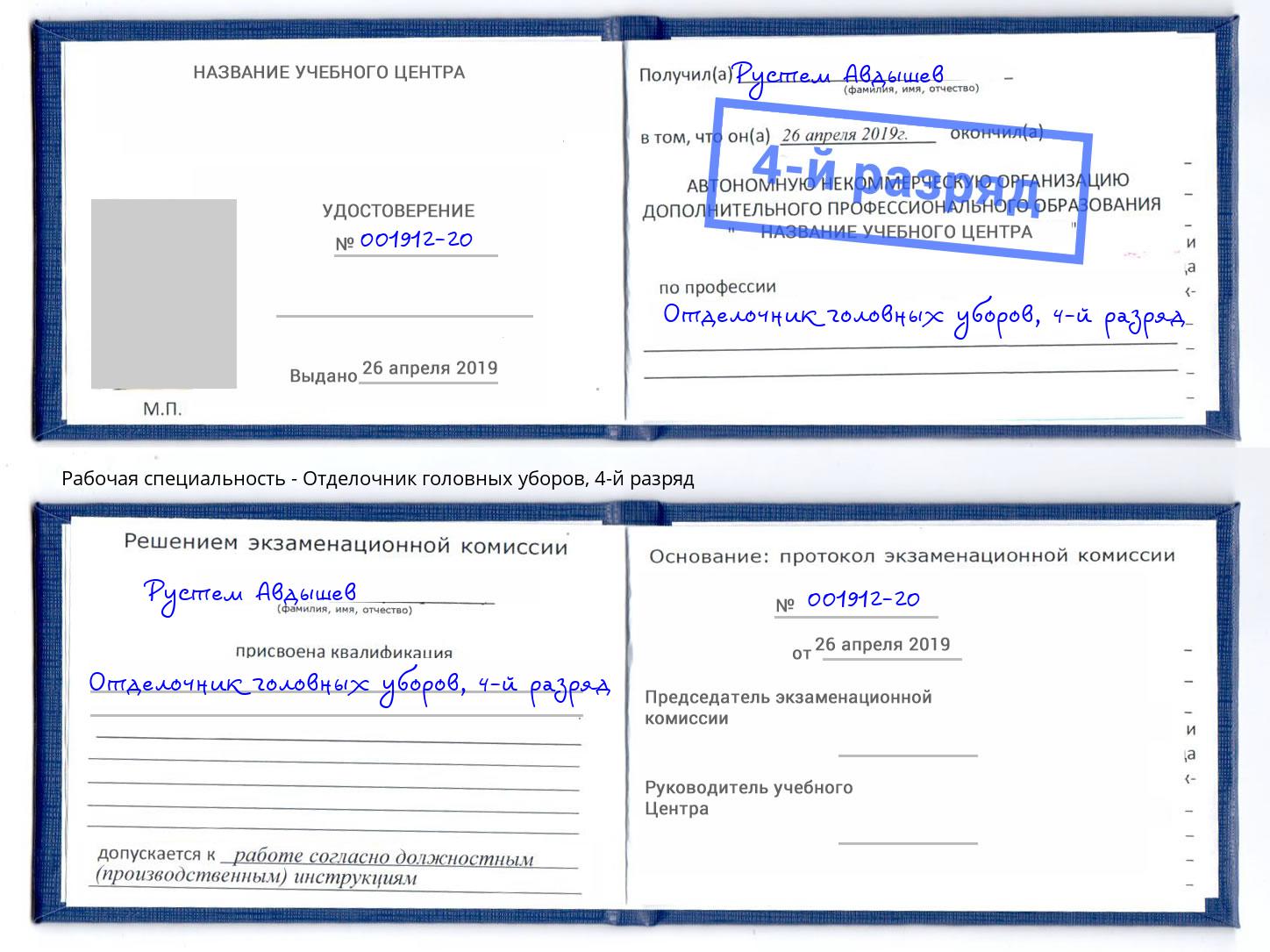 корочка 4-й разряд Отделочник головных уборов Краснокамск