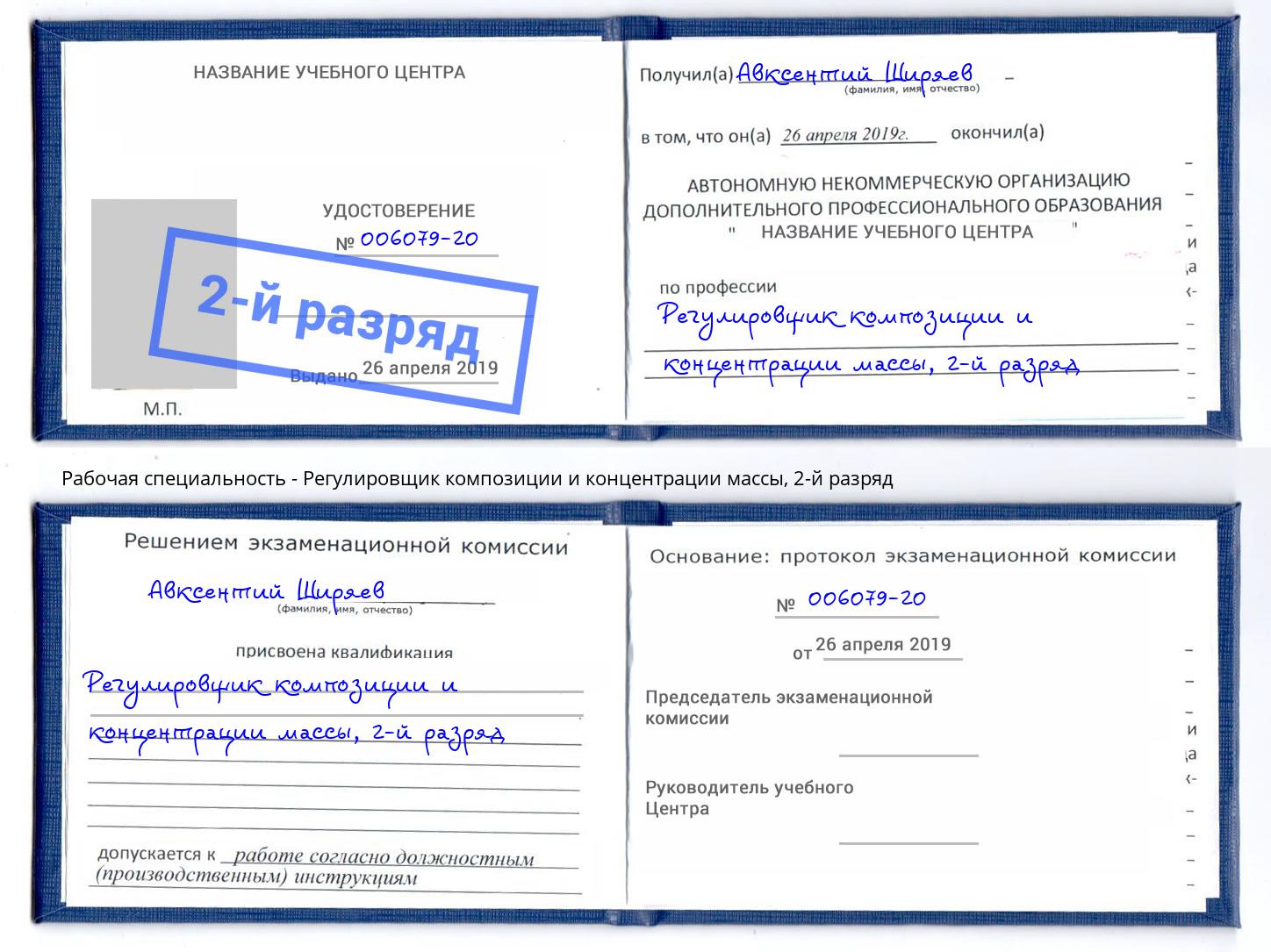 корочка 2-й разряд Регулировщик композиции и концентрации массы Краснокамск
