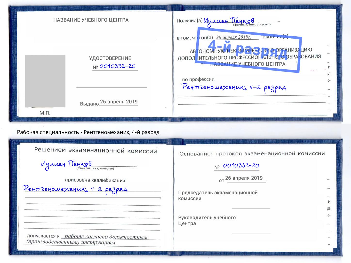 корочка 4-й разряд Рентгеномеханик Краснокамск