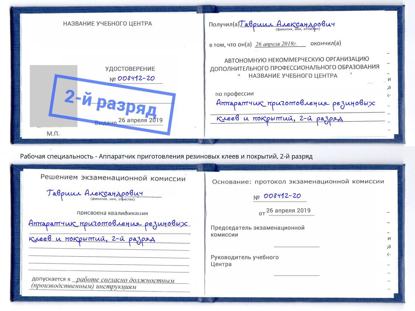 корочка 2-й разряд Аппаратчик приготовления резиновых клеев и покрытий Краснокамск