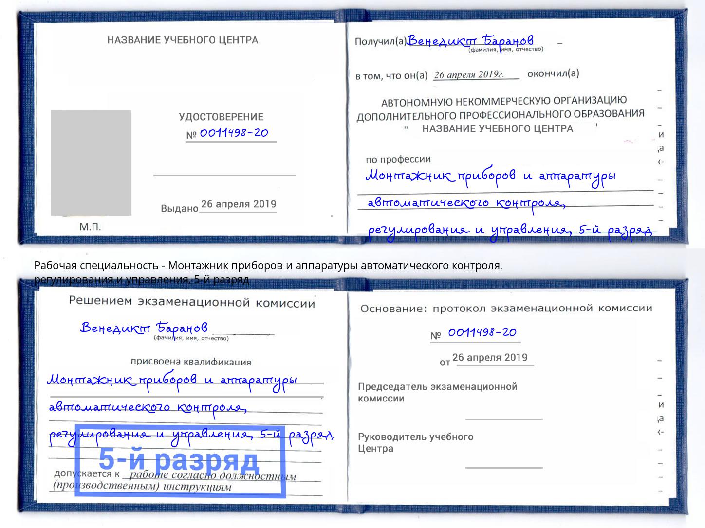 корочка 5-й разряд Монтажник приборов и аппаратуры автоматического контроля, регулирования и управления Краснокамск