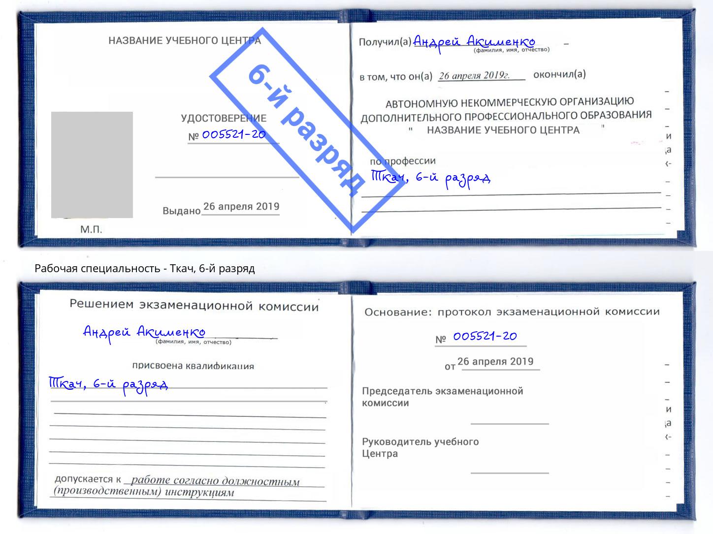 корочка 6-й разряд Ткач Краснокамск