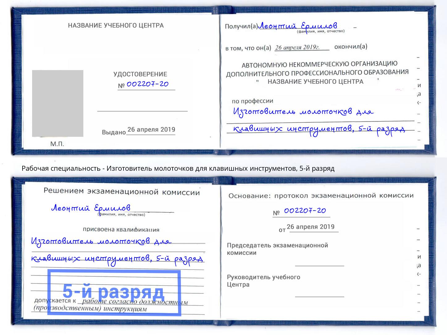 корочка 5-й разряд Изготовитель молоточков для клавишных инструментов Краснокамск