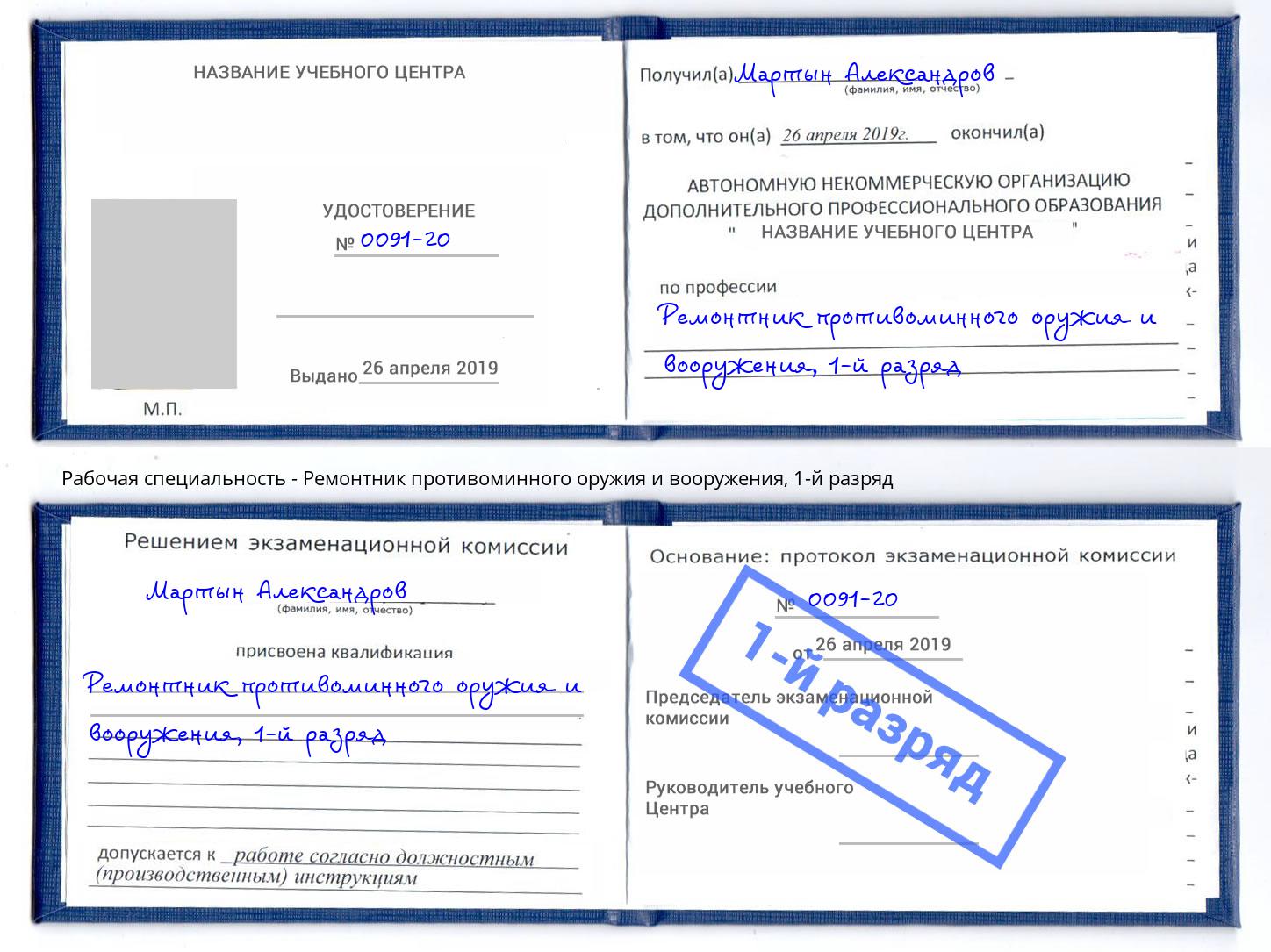 корочка 1-й разряд Ремонтник противоминного оружия и вооружения Краснокамск