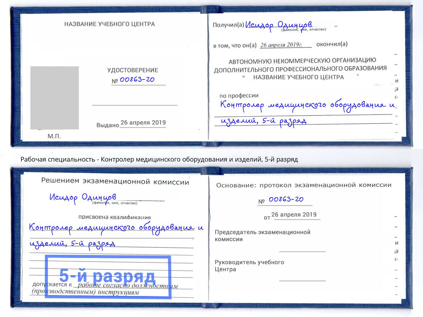 корочка 5-й разряд Контролер медицинского оборудования и изделий Краснокамск