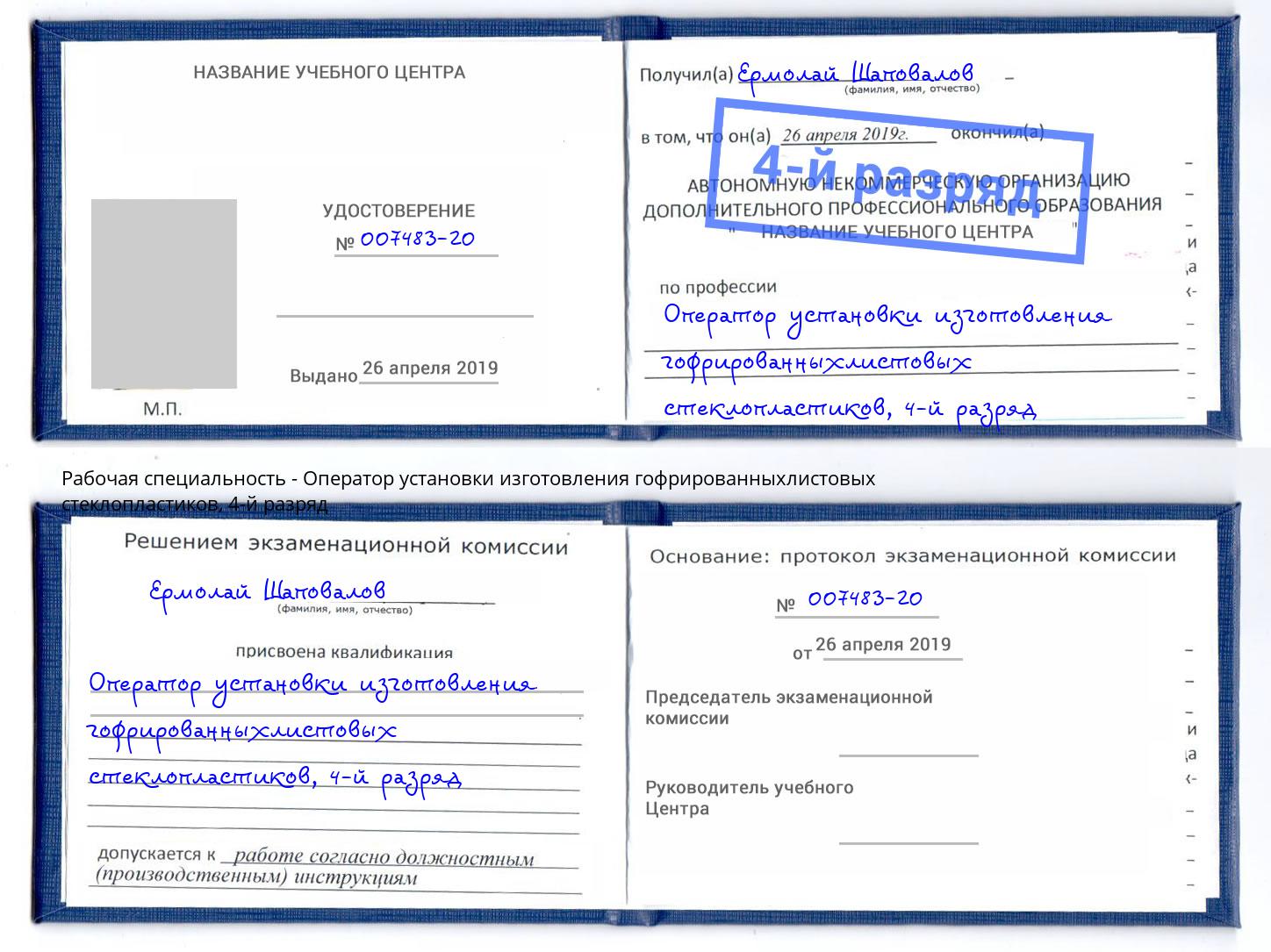 корочка 4-й разряд Оператор установки изготовления гофрированныхлистовых стеклопластиков Краснокамск