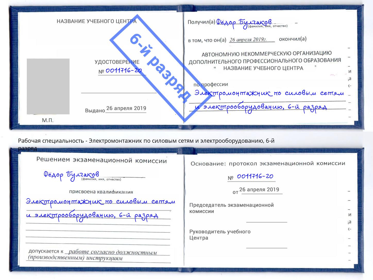 корочка 6-й разряд Электромонтажник по силовым линиям и электрооборудованию Краснокамск