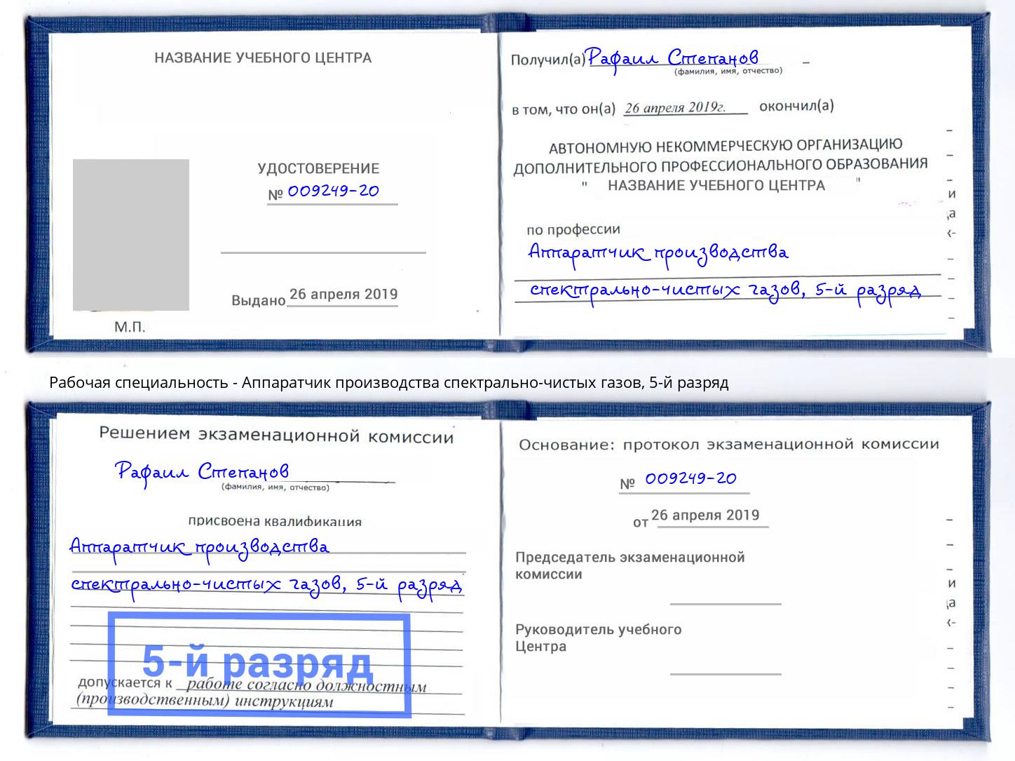 корочка 5-й разряд Аппаратчик производства спектрально-чистых газов Краснокамск