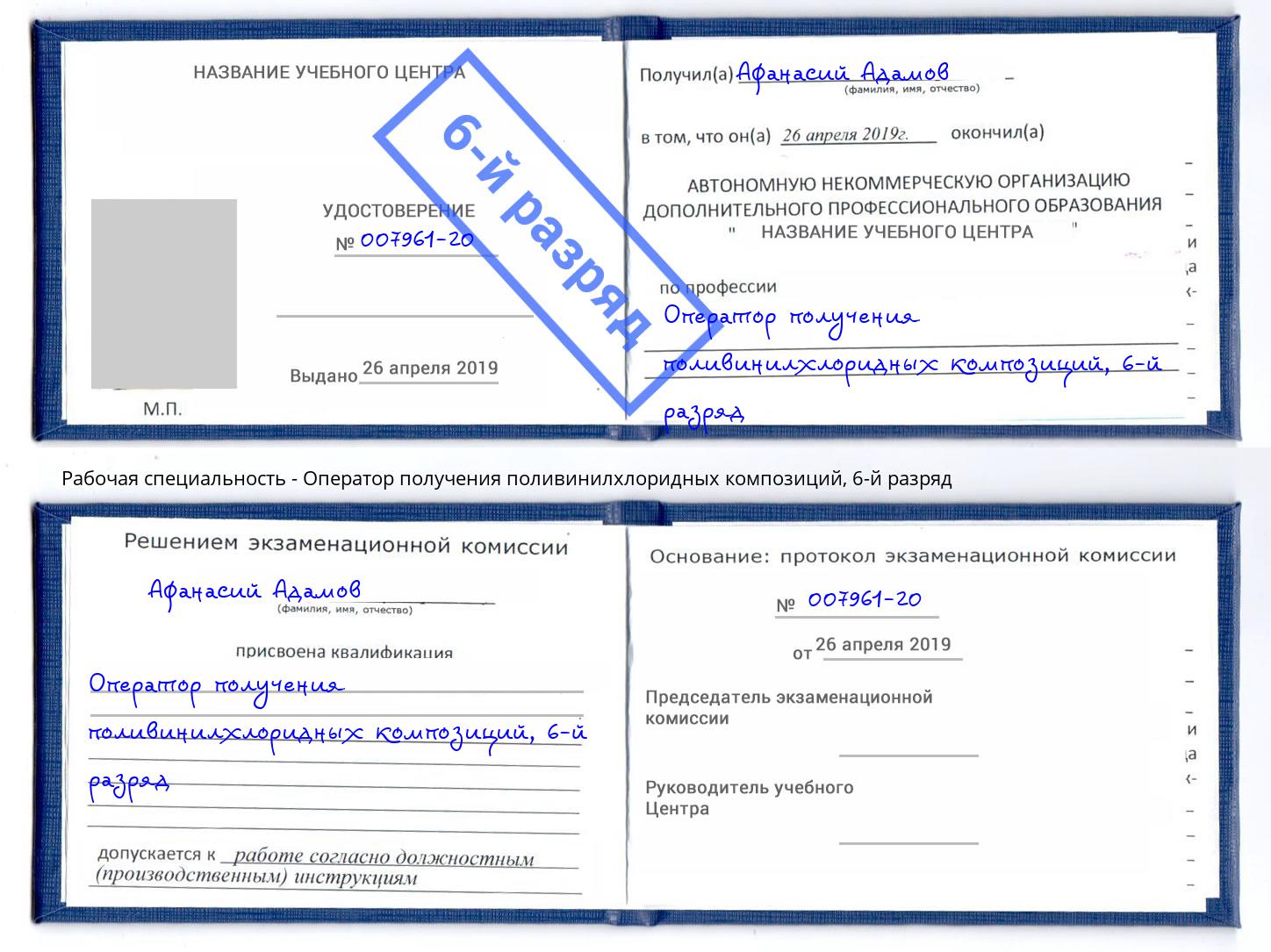 корочка 6-й разряд Оператор получения поливинилхлоридных композиций Краснокамск