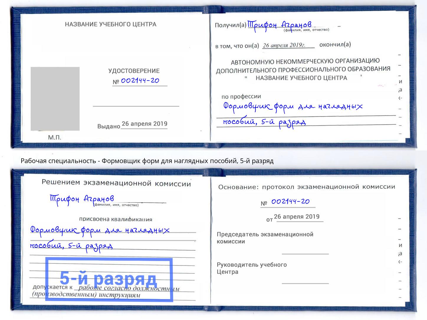 корочка 5-й разряд Формовщик форм для наглядных пособий Краснокамск