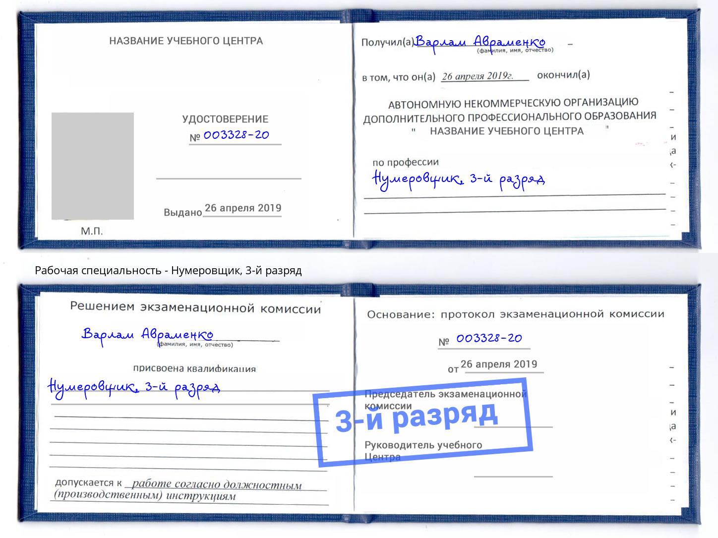 корочка 3-й разряд Нумеровщик Краснокамск