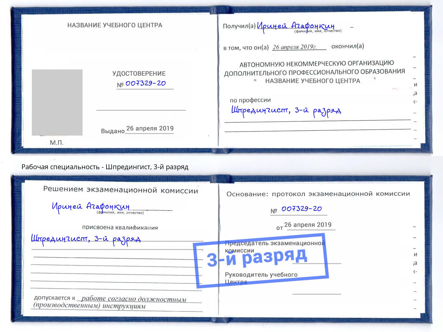 корочка 3-й разряд Шпредингист Краснокамск