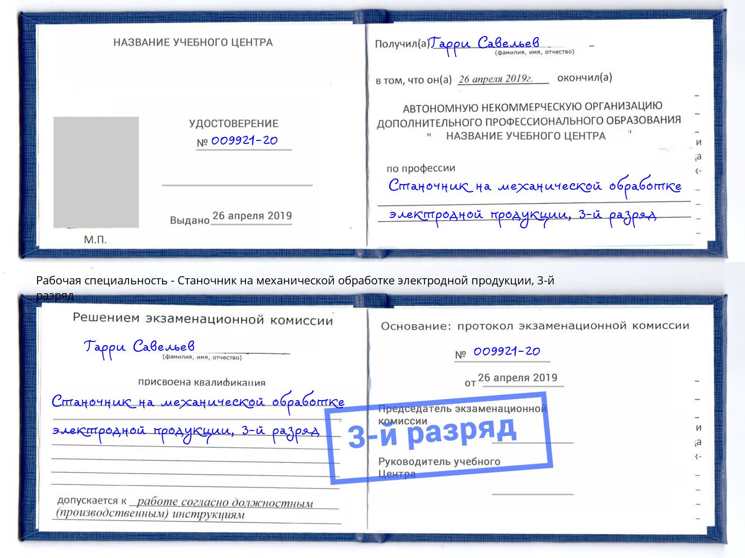 корочка 3-й разряд Станочник на механической обработке электродной продукции Краснокамск